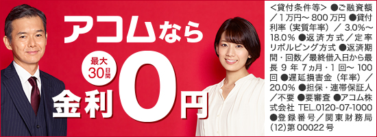 アコムバナー