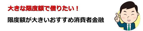限度額大きいおすすめ消費者金融