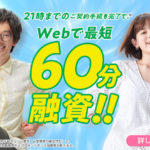 レイクアルサ60分融資
